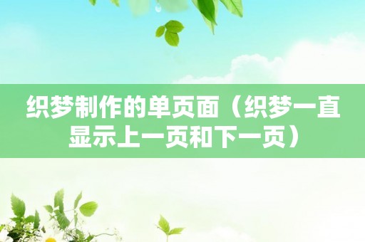 织梦制作的单页面（织梦一直显示上一页和下一页）