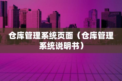 仓库管理系统页面（仓库管理系统说明书）