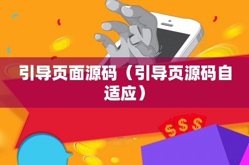 引导页面源码（引导页源码自适应）