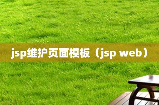 jsp维护页面模板（jsp web）