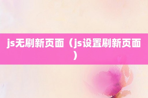 js无刷新页面（js设置刷新页面）