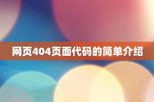 网页404页面代码的简单介绍