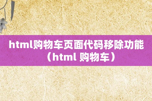 html购物车页面代码移除功能（html 购物车）