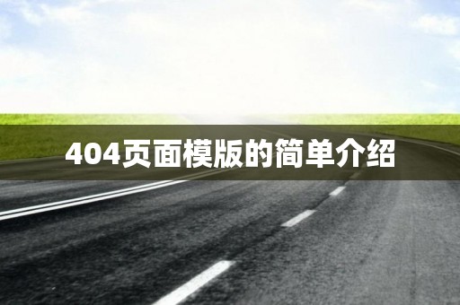 404页面模版的简单介绍