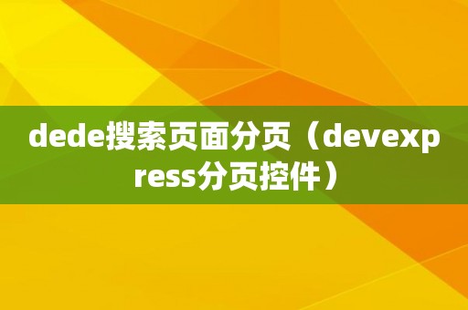 dede搜索页面分页（devexpress分页控件）