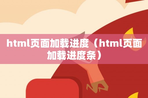 html页面加载进度（html页面加载进度条）