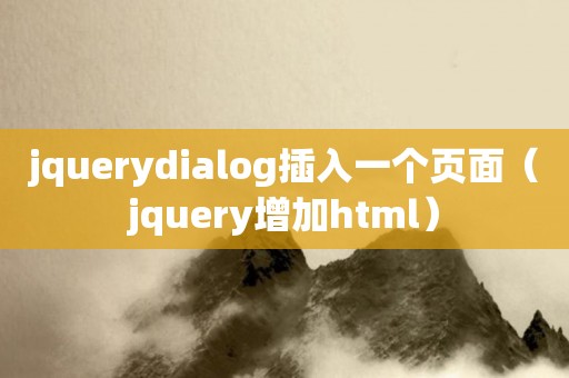 jquerydialog插入一个页面（jquery增加html）