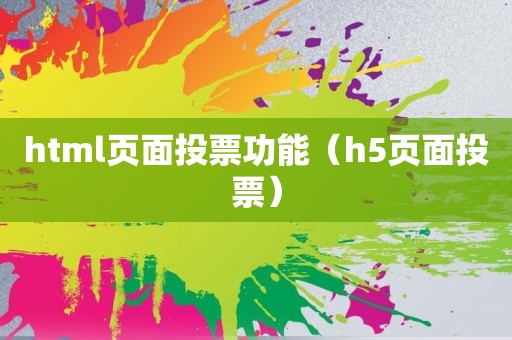 html页面投票功能（h5页面投票）