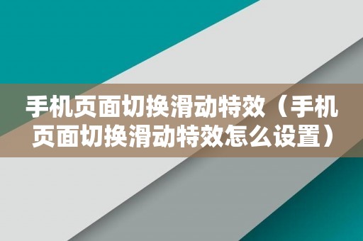 手机页面切换滑动特效（手机页面切换滑动特效怎么设置）