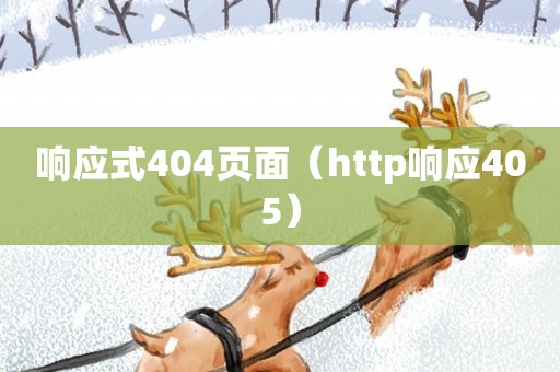 响应式404页面（http响应405）