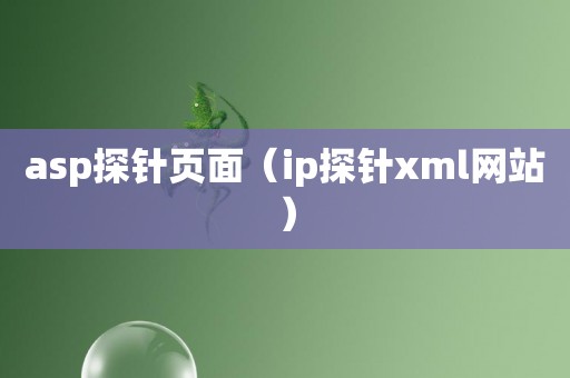 asp探针页面（ip探针xml网站）