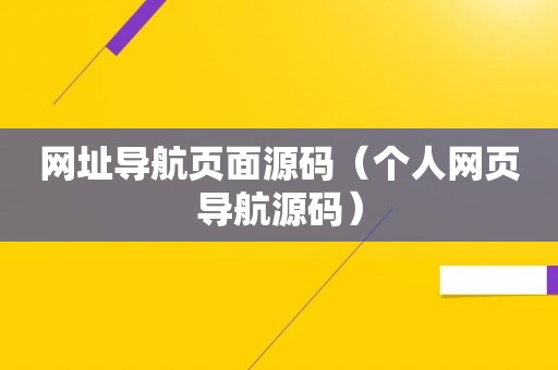 网址导航页面源码（个人网页导航源码）