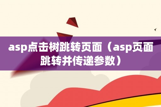 asp点击树跳转页面（asp页面跳转并传递参数）