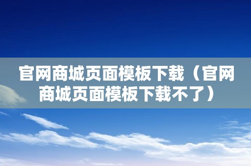 官网商城页面模板下载（官网商城页面模板下载不了）