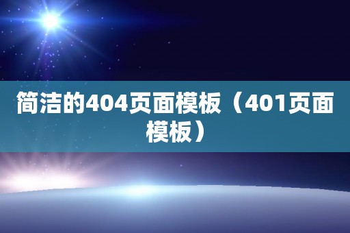 简洁的404页面模板（401页面模板）