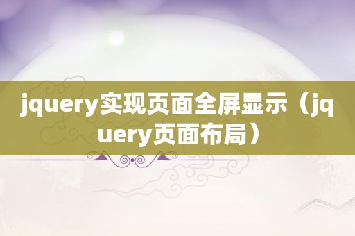 jquery实现页面全屏显示（jquery页面布局）