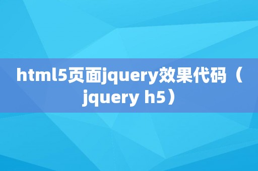 html5页面jquery效果代码（jquery h5）