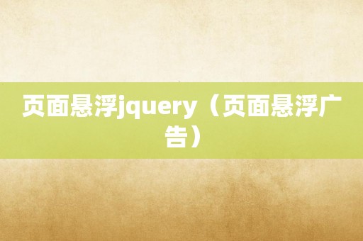 页面悬浮jquery（页面悬浮广告）