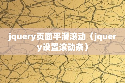 jquery页面平滑滚动（jquery设置滚动条）