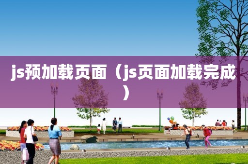 js预加载页面（js页面加载完成）