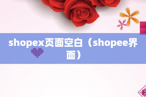 shopex页面空白（shopee界面）