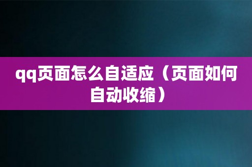 qq页面怎么自适应（页面如何自动收缩）