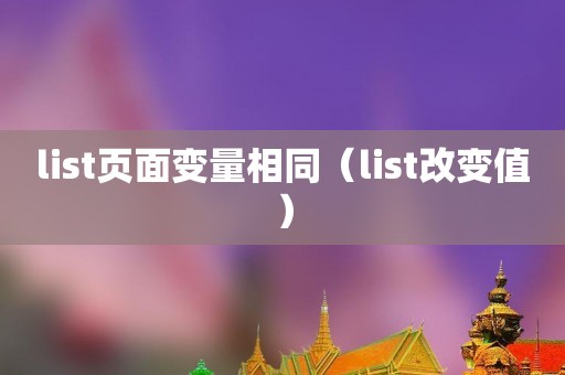 list页面变量相同（list改变值）