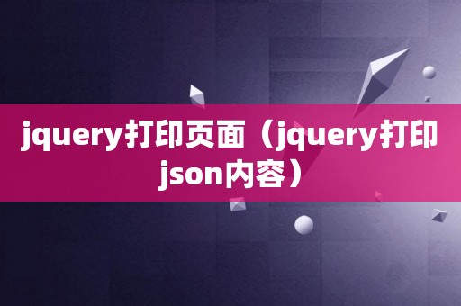 jquery打印页面（jquery打印json内容）