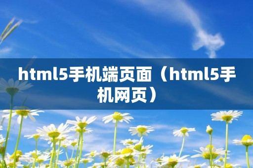 html5手机端页面（html5手机网页）