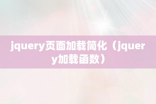 jquery页面加载简化（jquery加载函数）