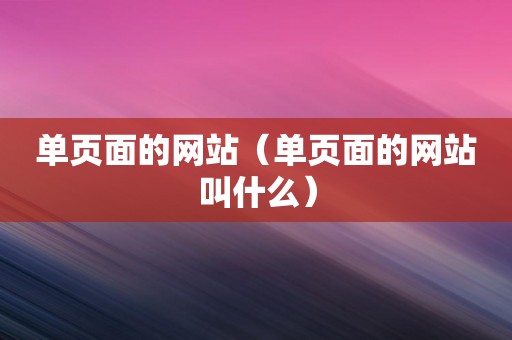 单页面的网站（单页面的网站叫什么）