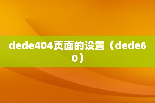 dede404页面的设置（dede60）