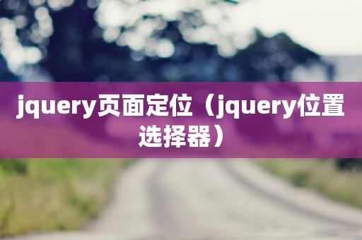 jquery页面定位（jquery位置选择器）