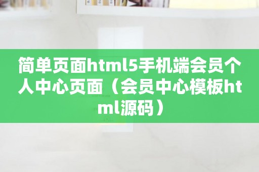 简单页面html5手机端会员个人中心页面（会员中心模板html源码）