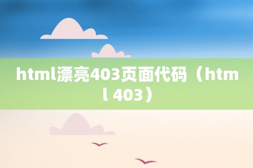 html漂亮403页面代码（html 403）