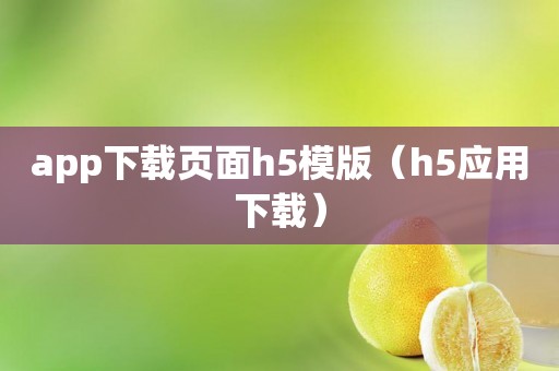 app下载页面h5模版（h5应用下载）