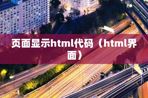 页面显示html代码（html界面）