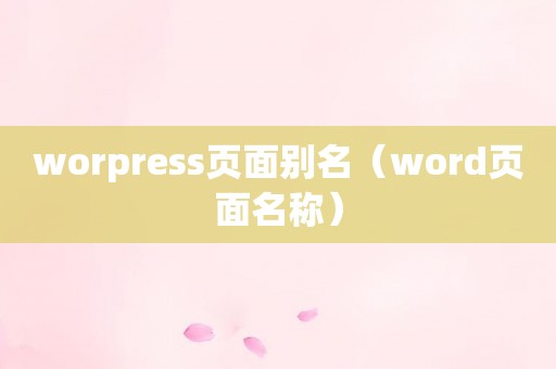 worpress页面别名（word页面名称）