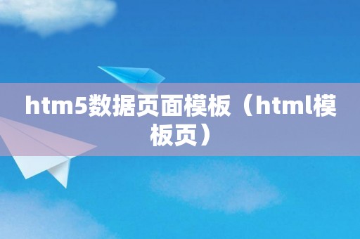 htm5数据页面模板（html模板页）