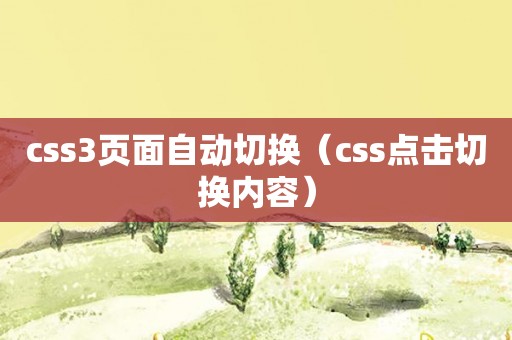 css3页面自动切换（css点击切换内容）