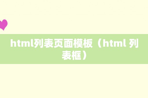 html列表页面模板（html 列表框）