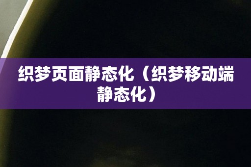 织梦页面静态化（织梦移动端静态化）