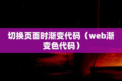 切换页面时渐变代码（web渐变色代码）