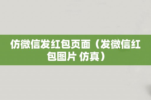 仿微信发红包页面（发微信红包图片 仿真）