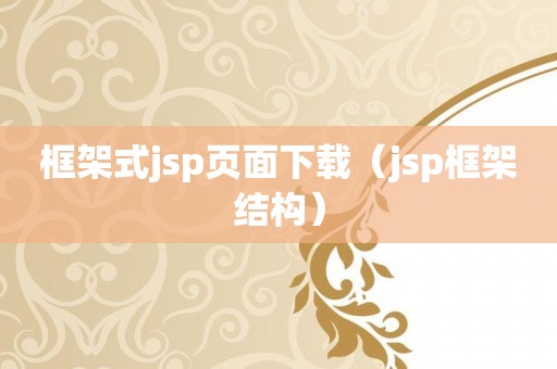 框架式jsp页面下载（jsp框架结构）