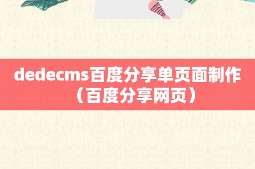 dedecms百度分享单页面制作（百度分享网页）