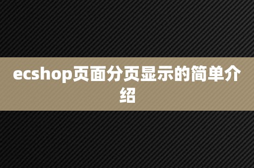 ecshop页面分页显示的简单介绍