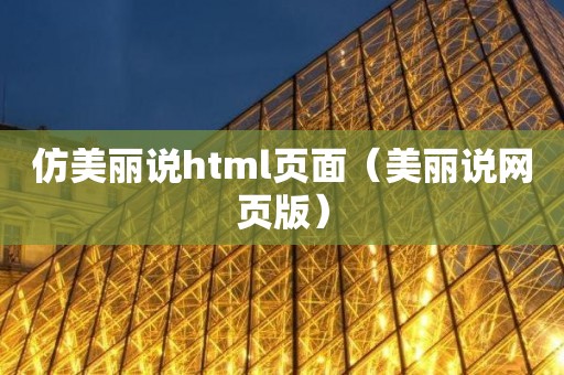 仿美丽说html页面（美丽说网页版）