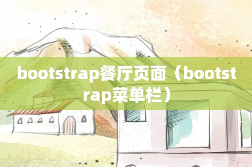 bootstrap餐厅页面（bootstrap菜单栏）