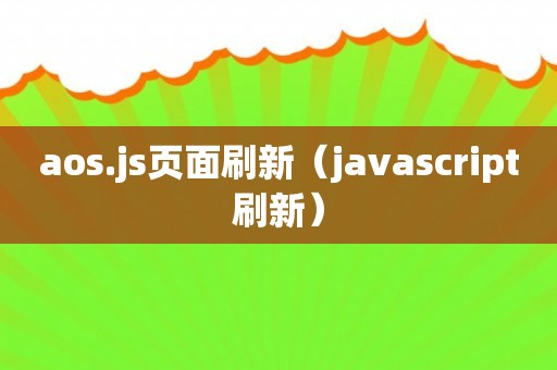 aos.js页面刷新（javascript刷新）